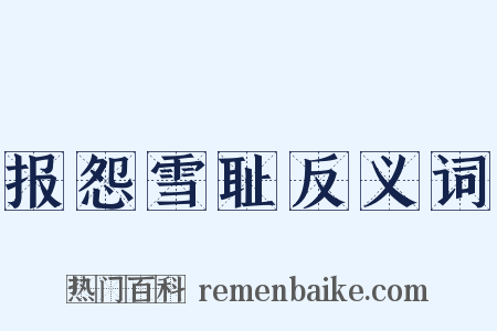 报怨雪耻反义词是什么意思的图片